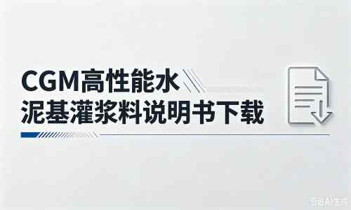 扎鲁特厂家：CGM高性能水泥基灌浆料说明书PDF（纯白无LOGO）